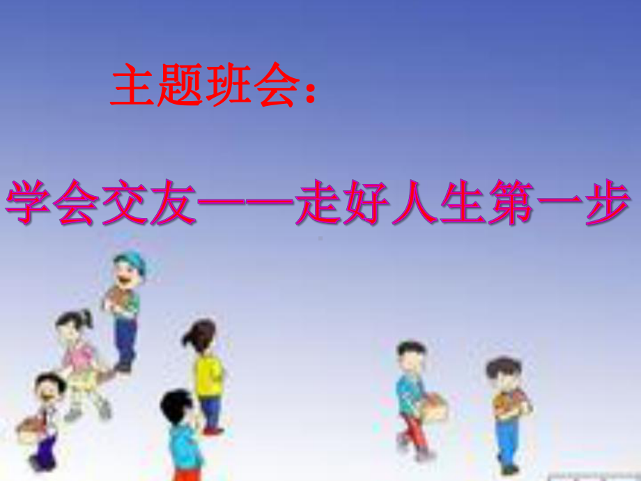 主题班会七班学会交友-走好人生第一步.ppt_第1页