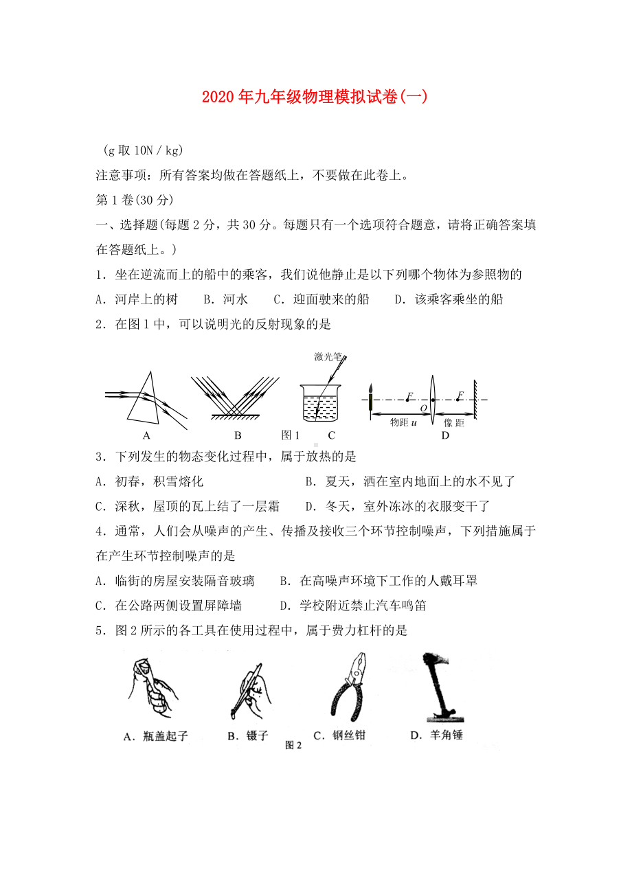 2020年南京市联合体九年级物理一模试卷.doc_第1页