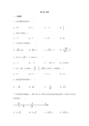 人教版七年级数学下册第六章-实数练习题.docx