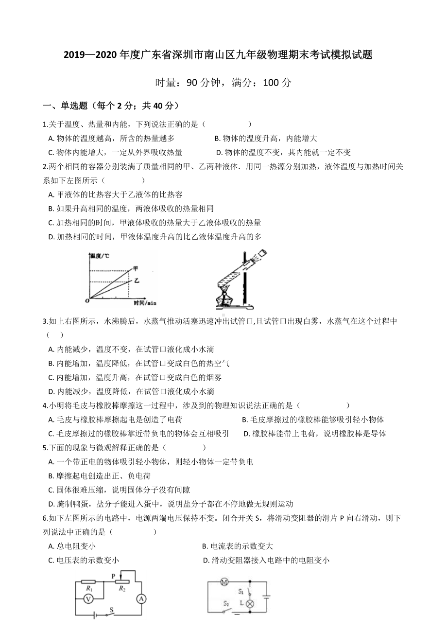 2019—2020学年广东省深圳市南山区九年级物理期末考试模拟试题.docx_第1页