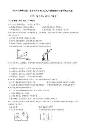 2019—2020学年广东省深圳市南山区九年级物理期末考试模拟试题.docx