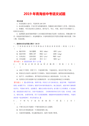 2019青海中考语文试题.docx