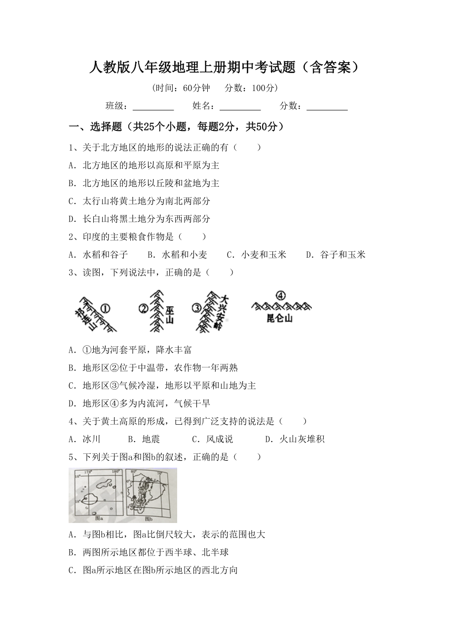 人教版八年级地理上册期中考试题(含答案).doc_第1页