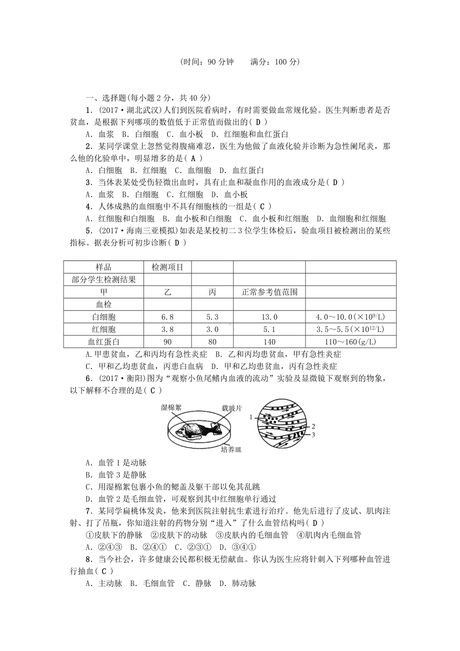 七年级生物下册第四单元第四章人体内物质的运输测试题(新版)新人教版.doc_第1页