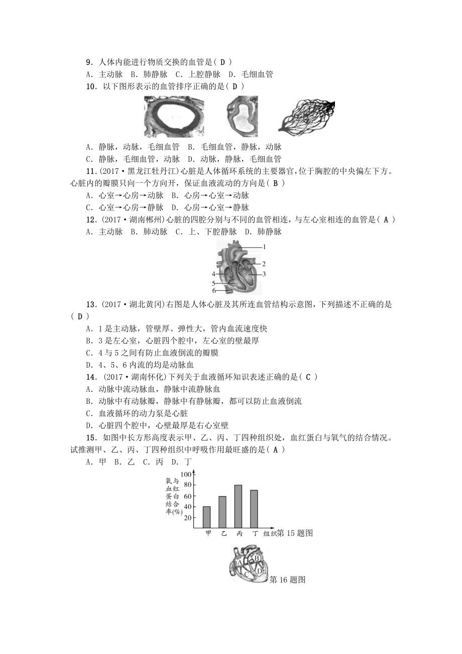 七年级生物下册第四单元第四章人体内物质的运输测试题(新版)新人教版.doc_第2页