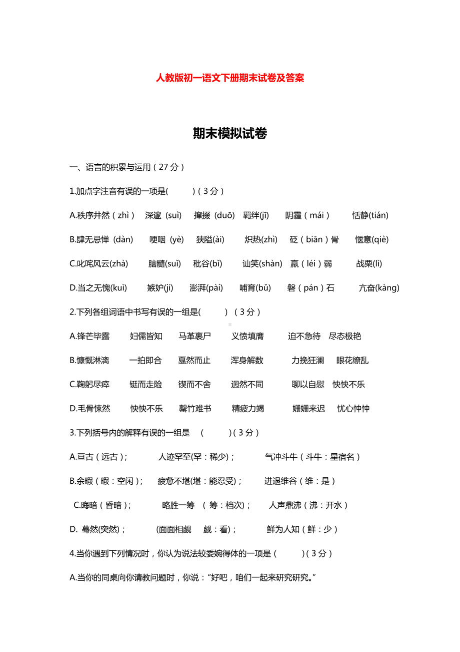 2019年人教版七年级下学期期末语文模拟试卷及答案.doc_第1页