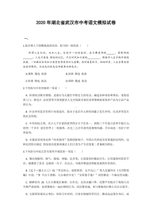 2020学年武汉市中考语文模拟试卷(附答案及解析).docx