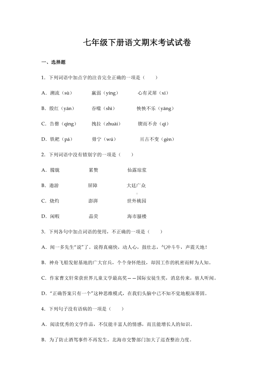 人教版部编七年级下册语文期末考试试题含答案.docx_第1页