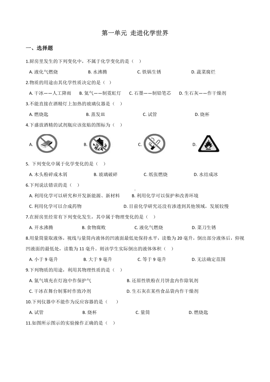 人教版九年级上册化学-第一单元-走进化学世界-章末练习题.doc_第1页