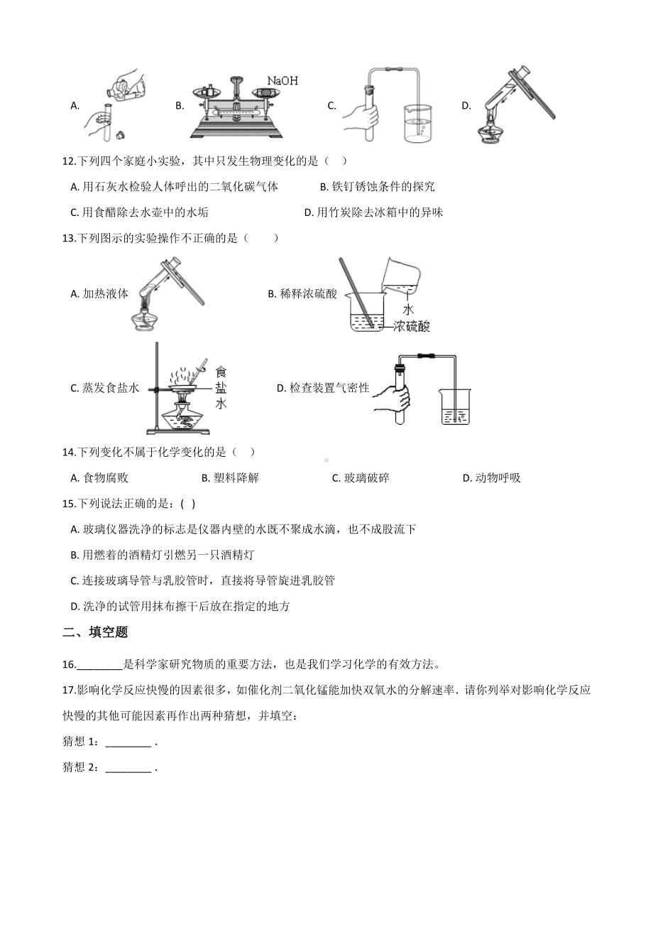 人教版九年级上册化学-第一单元-走进化学世界-章末练习题.doc_第2页