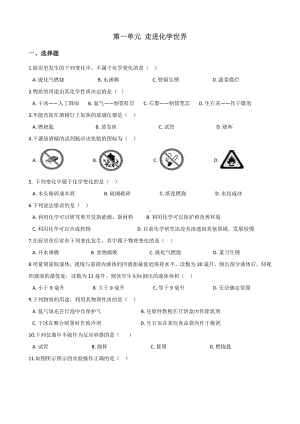 人教版九年级上册化学-第一单元-走进化学世界-章末练习题.doc