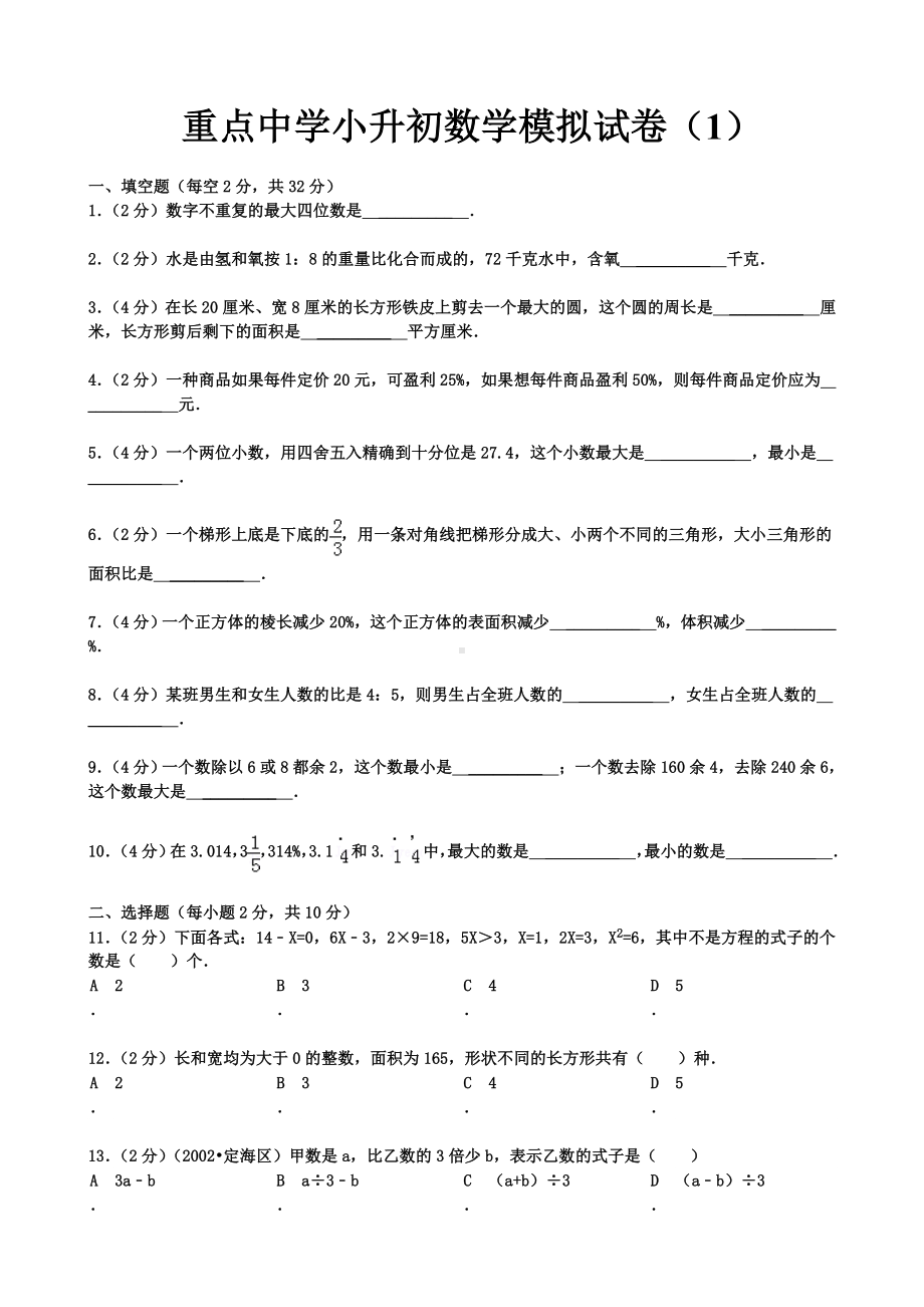 （小升初）重点中学小升初数学模拟试卷及答案.doc_第1页