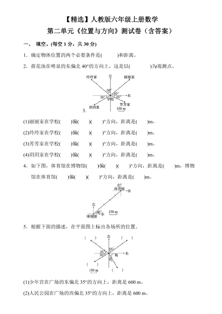 人教版六年级上册数学第二单元《位置与方向》练习题测试卷(含答案).doc_第1页