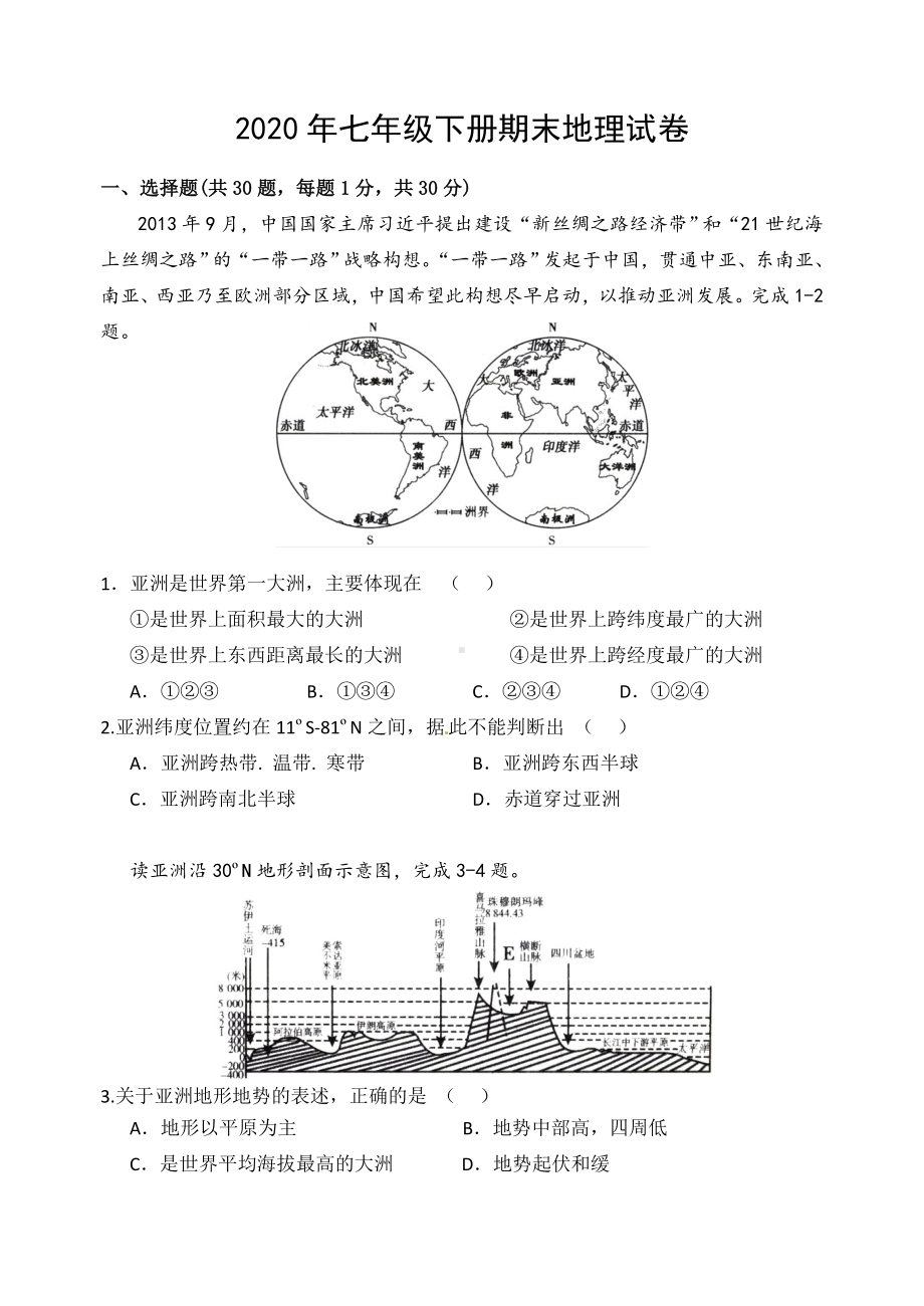 2020年七年级下册期末地理试卷(最新).doc_第1页