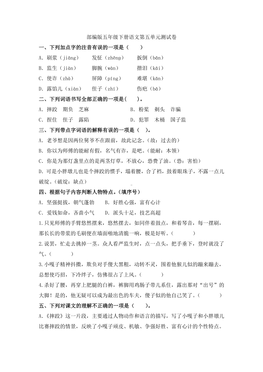 人教部编版五年级下册语文第五单元测试卷(含答案).doc_第1页