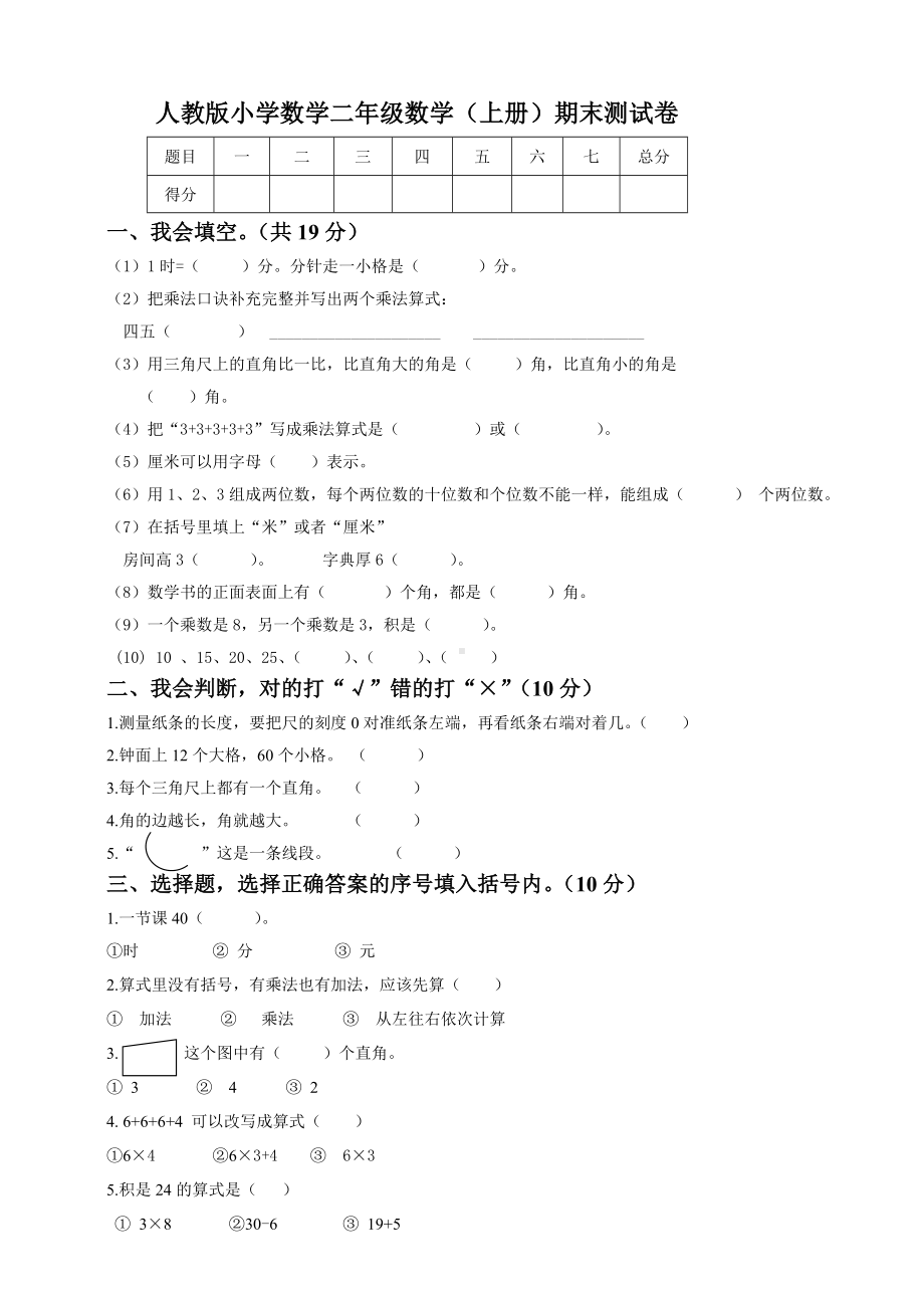 人教版小学数学二年级数学(上册)期末测试题(含答案).doc_第1页