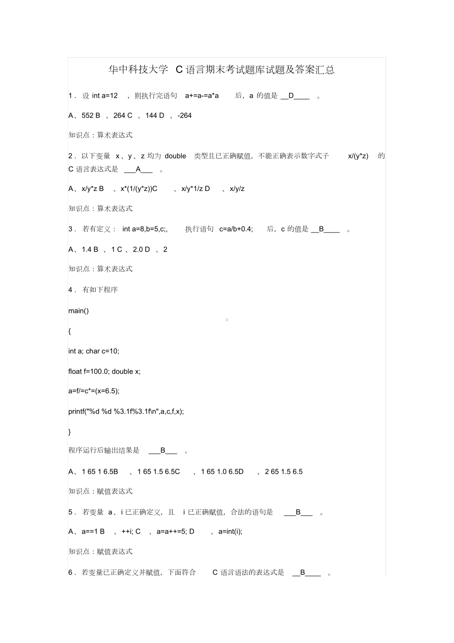 XX大学C语言期末考试题库试题及答案汇总.doc_第1页