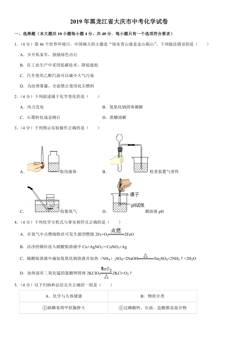 2019年黑龙江省大庆市中考化学试卷.doc_第1页