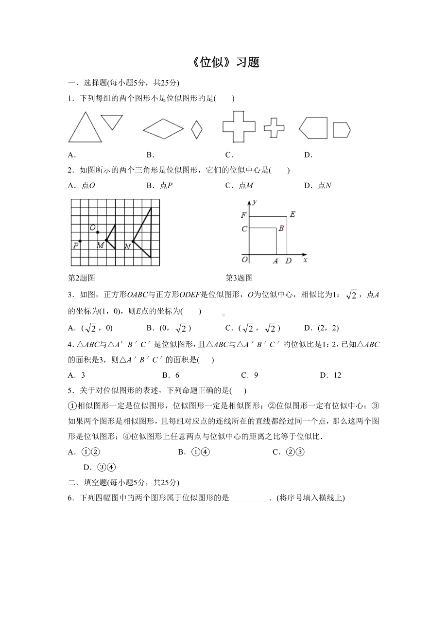 人教版九年级数学下册-位似习题.doc_第1页