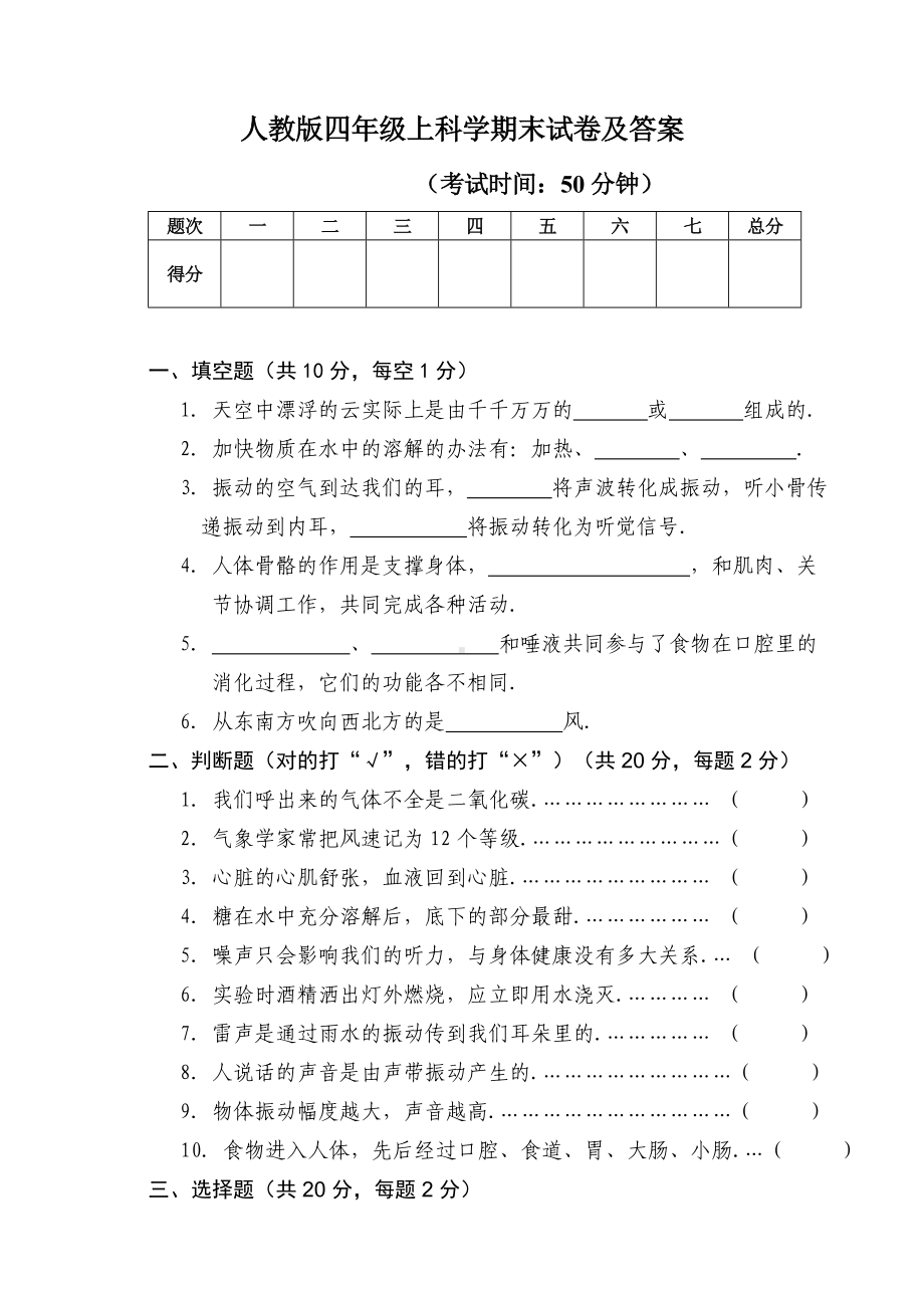 人教版四年级上科学期末试卷及答案.doc_第1页