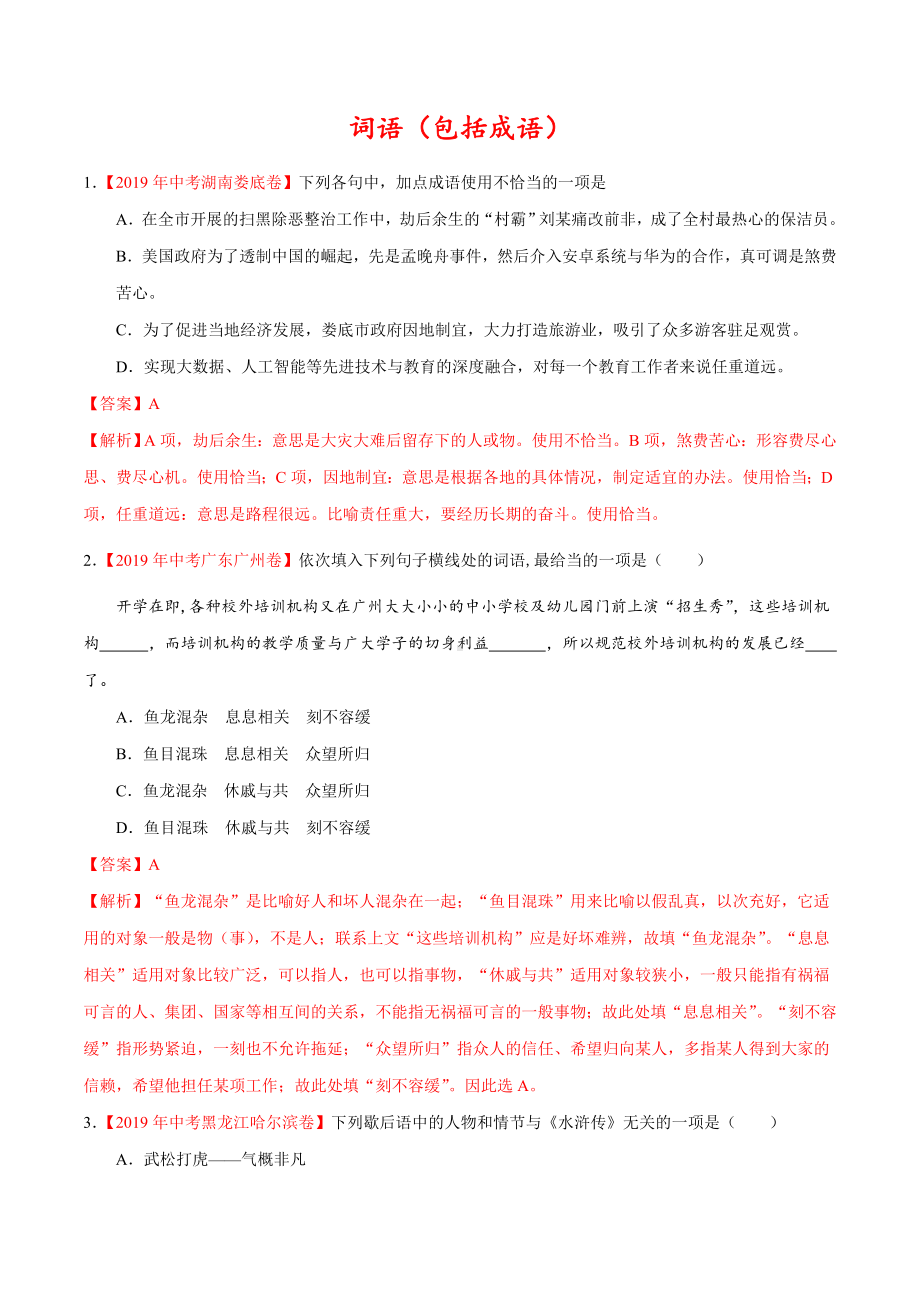 2019年中考词语(包括成语)真题语文试题汇编(解析版).doc_第1页