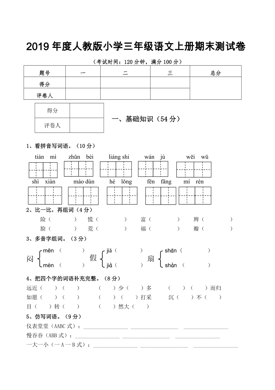 人教版小学三年级语文上册期末试卷(含答案).doc_第1页