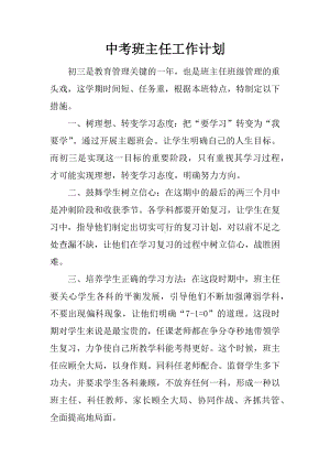 中考班主任工作计划.docx