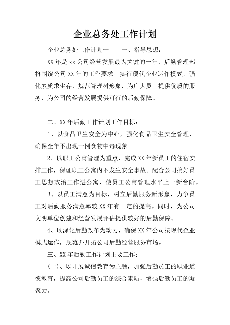 企业总务处工作计划.docx_第1页