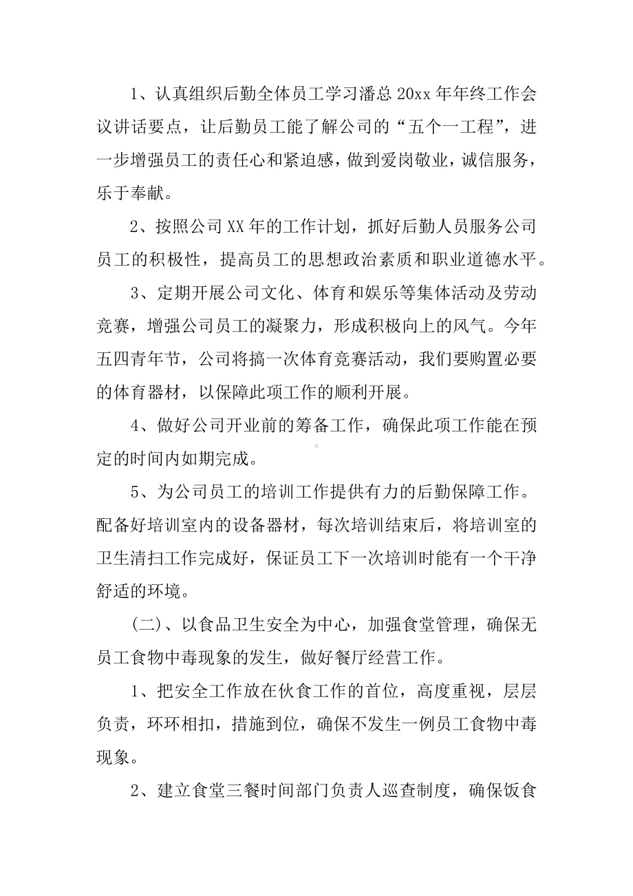 企业总务处工作计划.docx_第2页