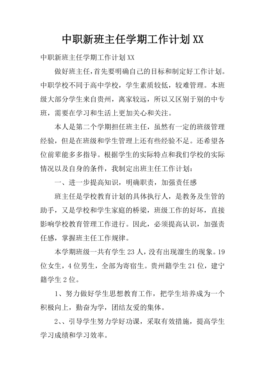 中职新班主任学期工作计划XX.docx_第1页