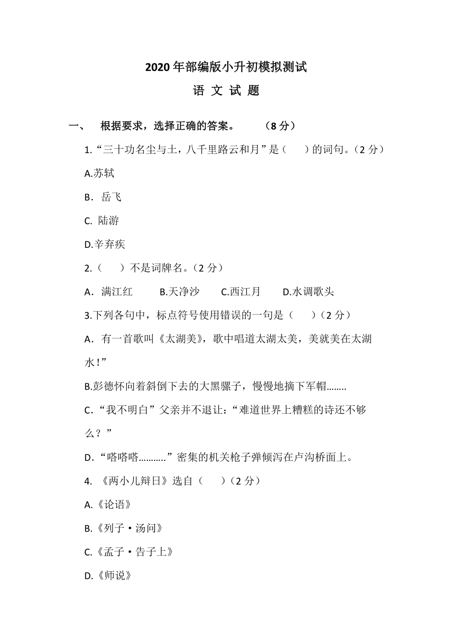 2020部编版小升初语文测试题(含答案).docx_第1页