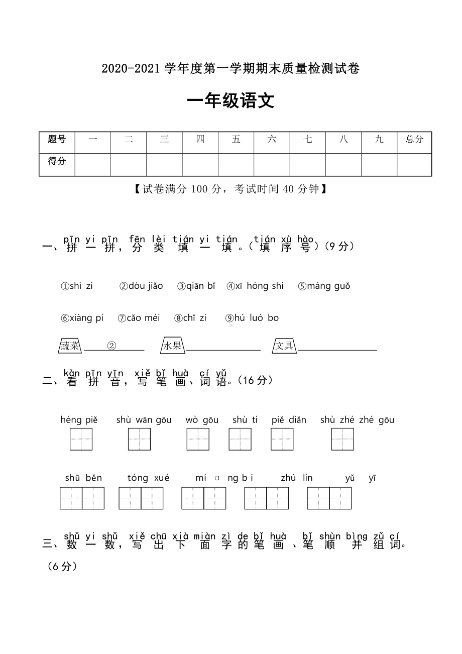 一年级上册语文试卷期末真题卷(含答案)部编版.docx_第1页