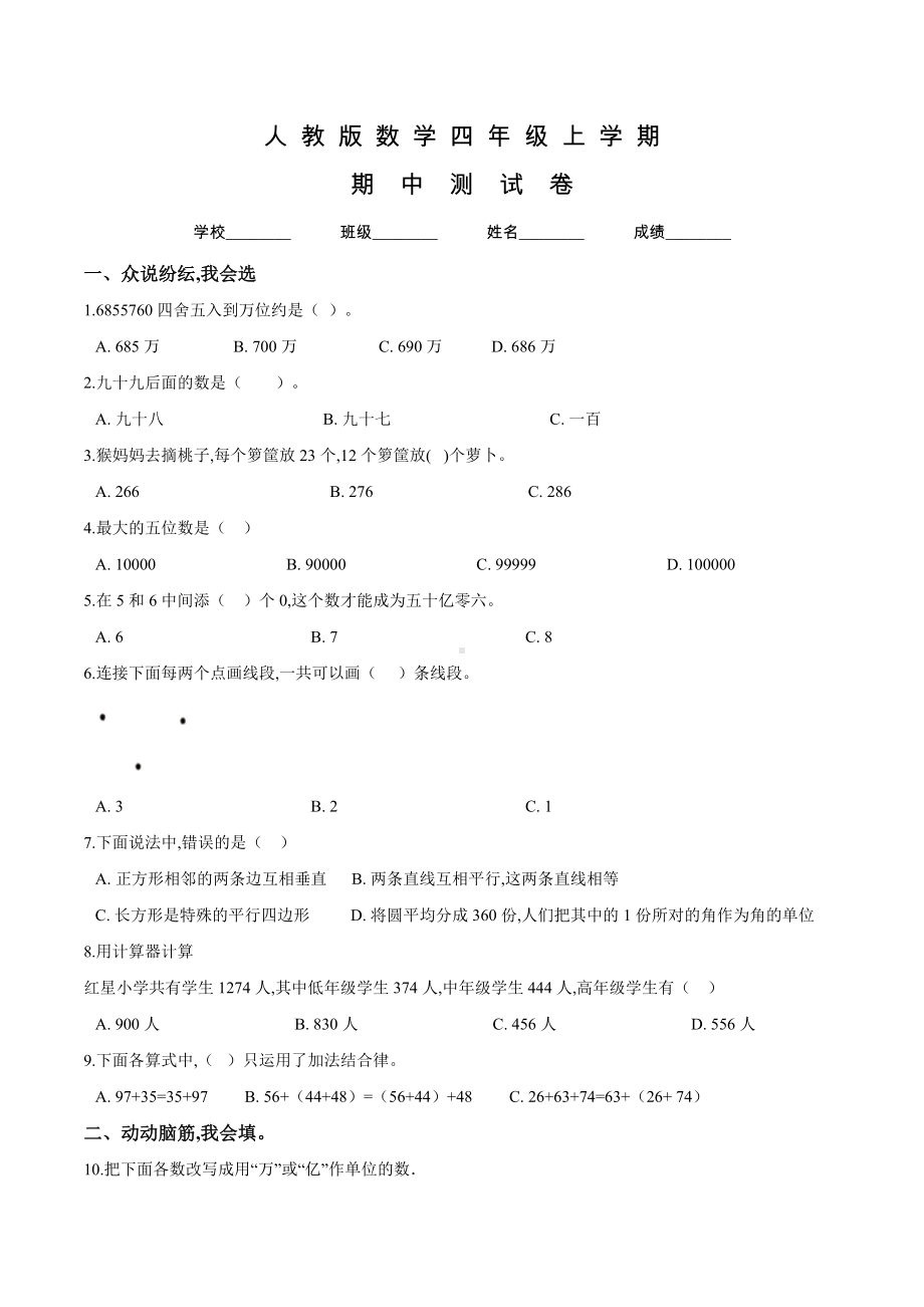 人教版四年级上册数学《期中考试卷》及答案.doc_第1页