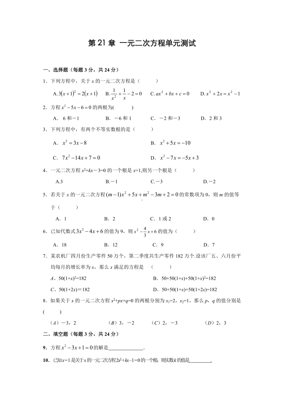 人教版九年级数学上-第21章-一元二次方程单元测试题(含答案).doc_第1页