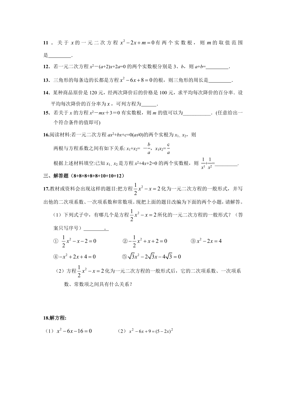 人教版九年级数学上-第21章-一元二次方程单元测试题(含答案).doc_第2页