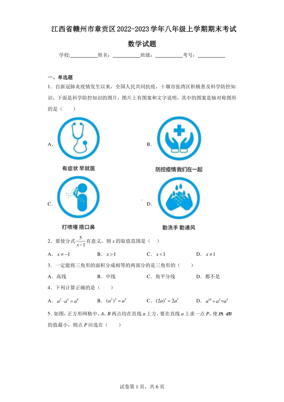 江西省赣州市章贡区2022-2023学年八年级上学期期末考试数学试题.pdf_第1页