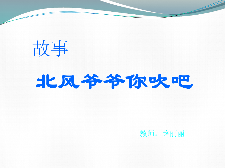 北风爷爷你吹吧.ppt_第1页