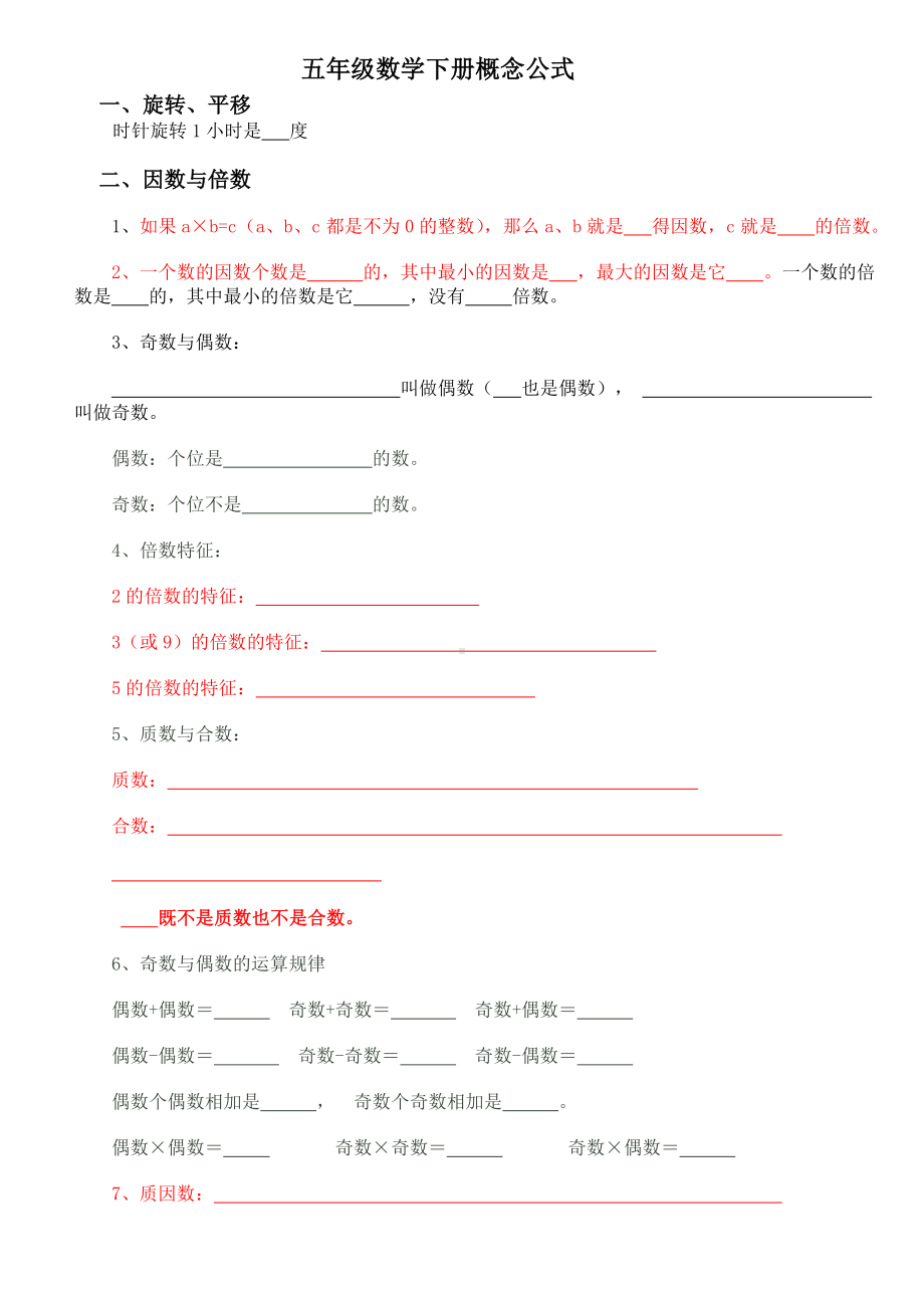 人教版小学五年级数学下册概念及公式习题.doc_第1页