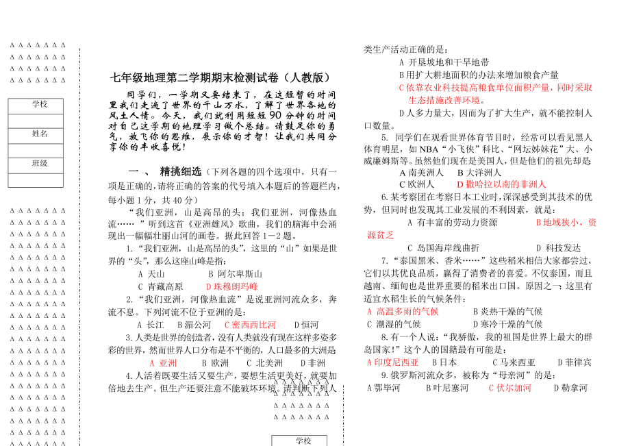 人教版七年级地理下册期末检测试题附答案.doc_第1页