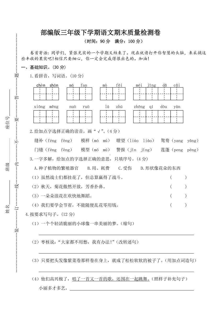 2019部编版三下语文期末试卷).doc_第1页