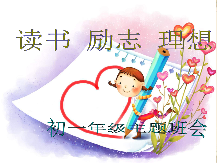 主题班会《中学生读书励志》PPT课件.ppt_第1页