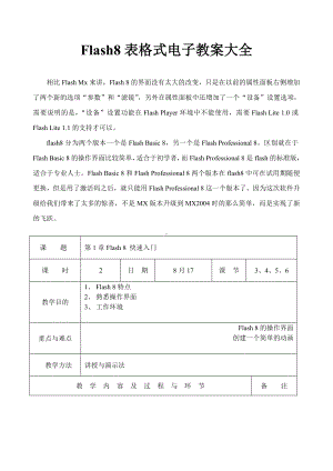 Flash8电子教案大全.doc