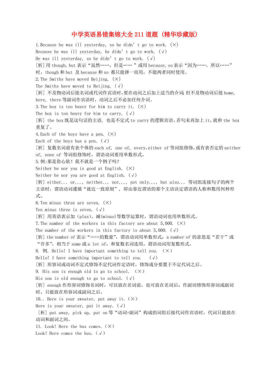 中考英语-易错集锦大全211道题-人教新目标版.doc_第1页