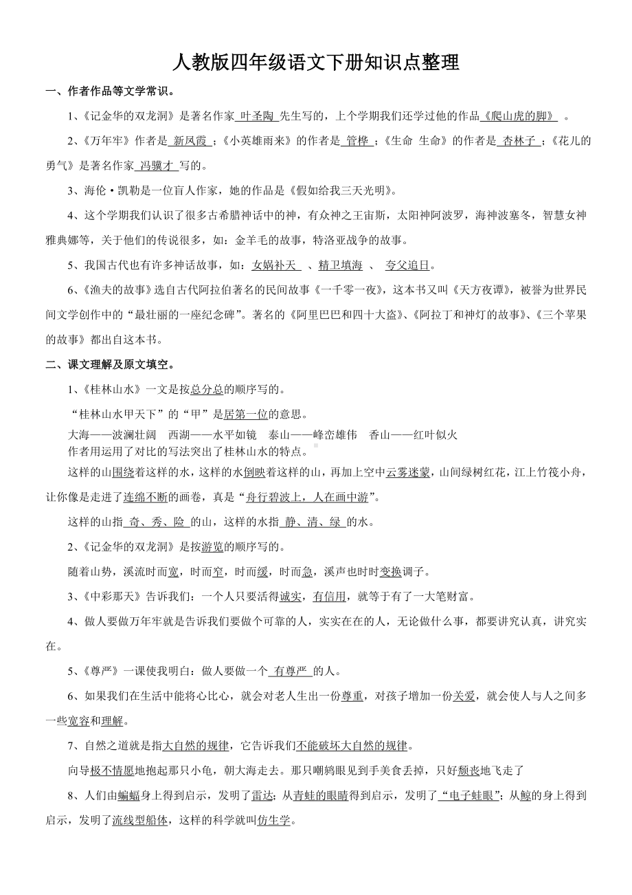 人教版四年级语文下册知识点整理超全.doc_第1页