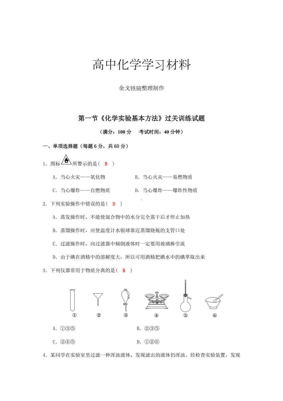 人教版高中化学必修一《化学实验基本方法》过关训练试题.docx_第1页