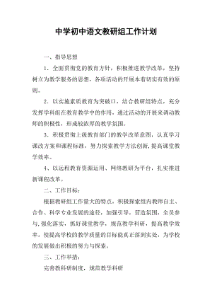 中学初中语文教研组工作计划.docx