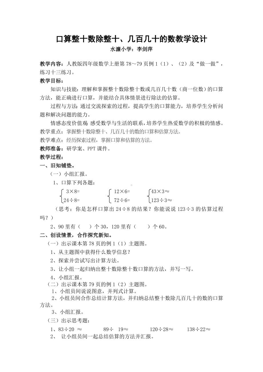 口算整十数除整十、几百几十的数（商一位数）教学设计.doc_第1页