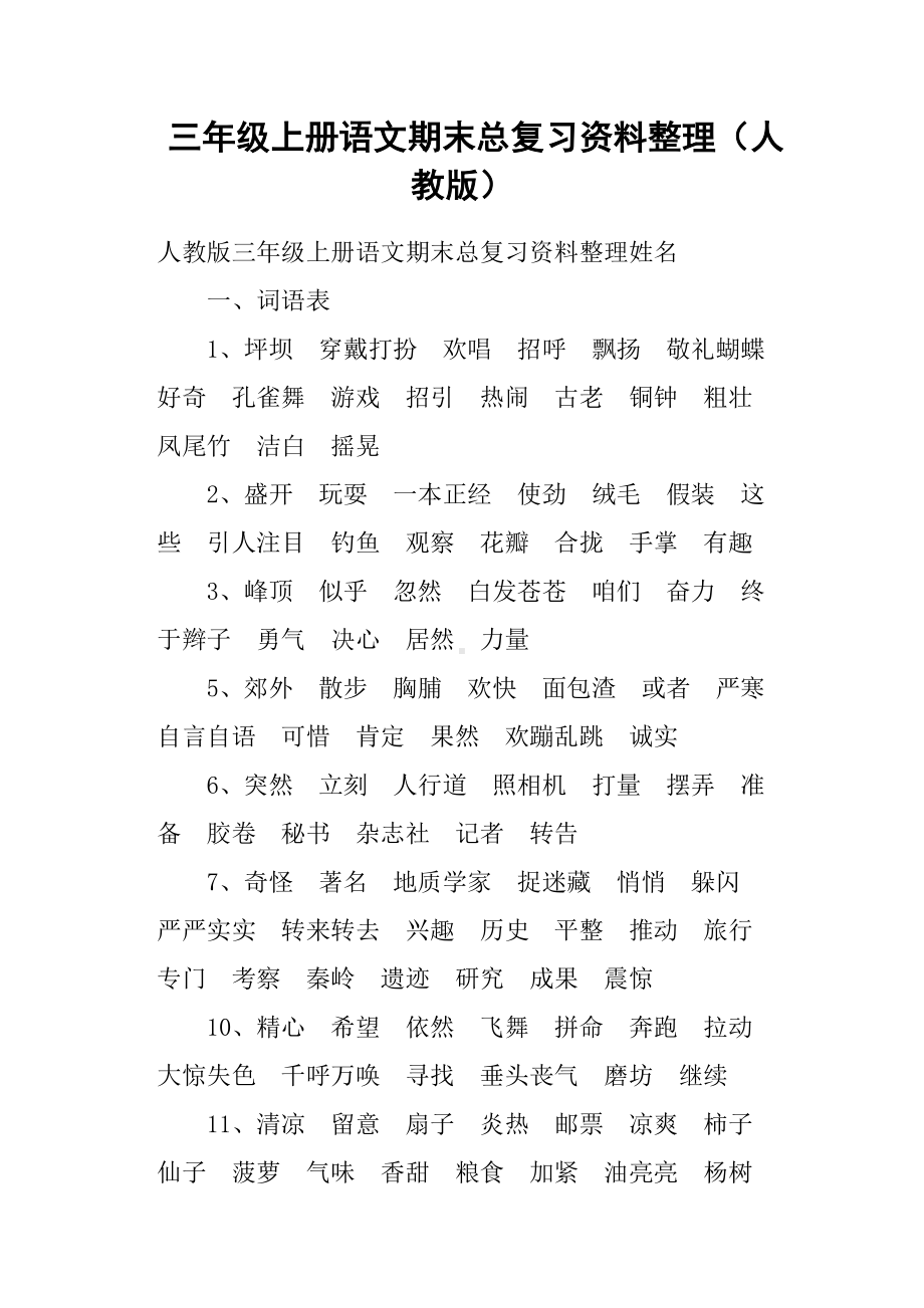 三年级上册语文期末总复习资料整理人教版.docx_第1页