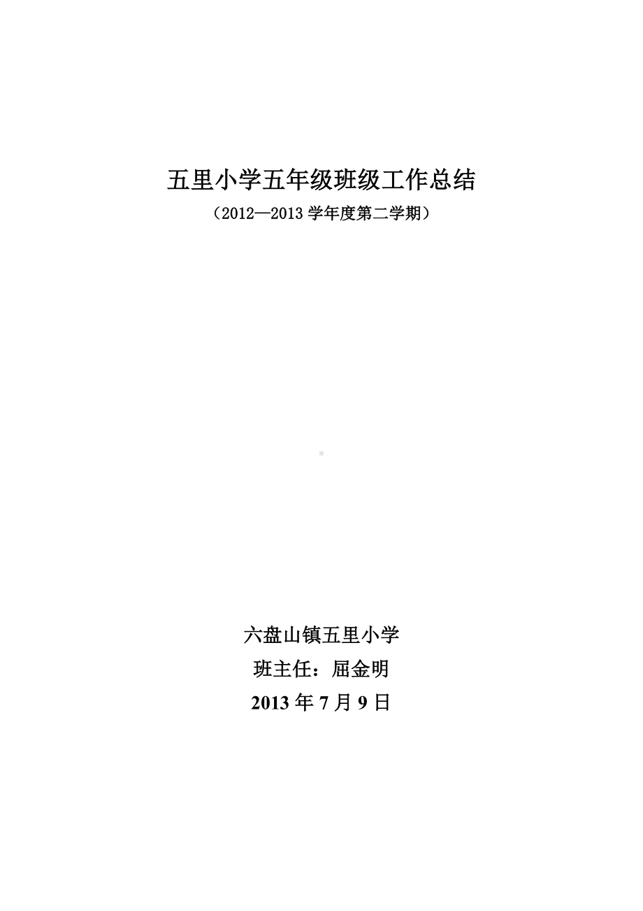 五里小学2012-2013（下）五年级班主任工作总结.doc_第1页