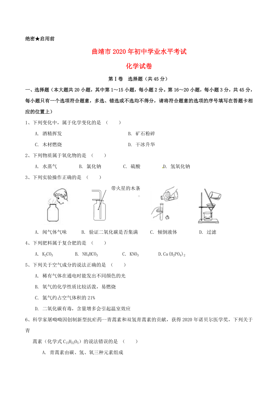 云南省曲靖市2020年中考化学真题试题(无答案).doc_第1页